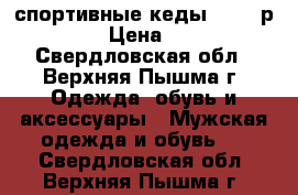 спортивные кеды VOX , р. 42,5 › Цена ­ 1 200 - Свердловская обл., Верхняя Пышма г. Одежда, обувь и аксессуары » Мужская одежда и обувь   . Свердловская обл.,Верхняя Пышма г.